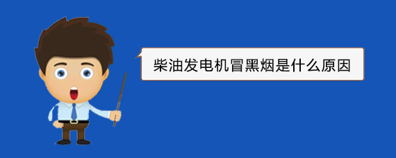 龙滚镇柴油发电机冒黑烟是什么原因
